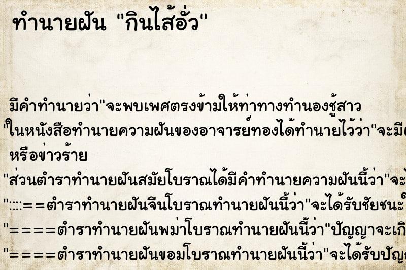 ทำนายฝันทำนายฝันกินไส้อั่ว