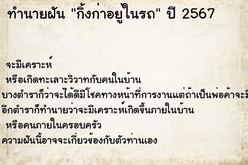 ทำนายฝันกิ้งก่าอยู่ในรถ ทำนายฝันทำนายฝันกิ้งก่าอยู่ในรถ