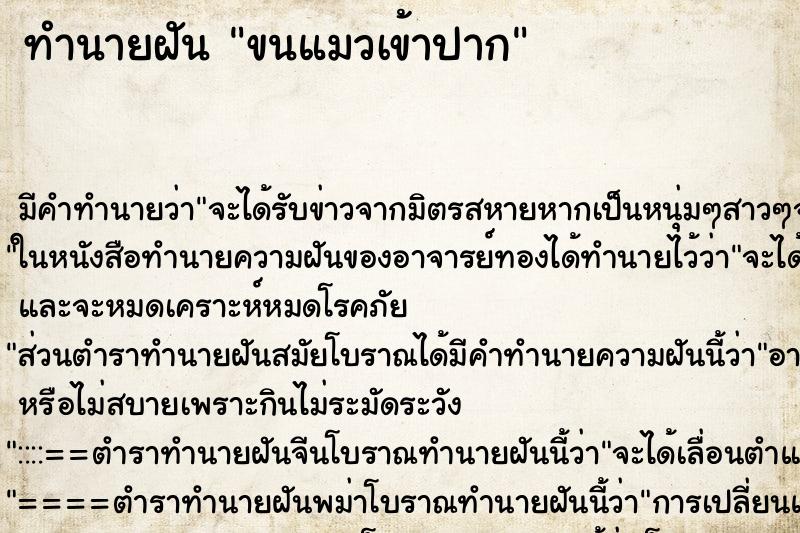ทำนายฝันขนแมวเข้าปาก ทำนายฝันทำนายฝันขนแมวเข้าปาก