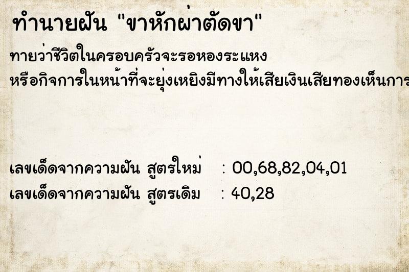 ทำนายฝันขาหักผ่าตัดขา ทำนายฝันทำนายฝันขาหักผ่าตัดขา