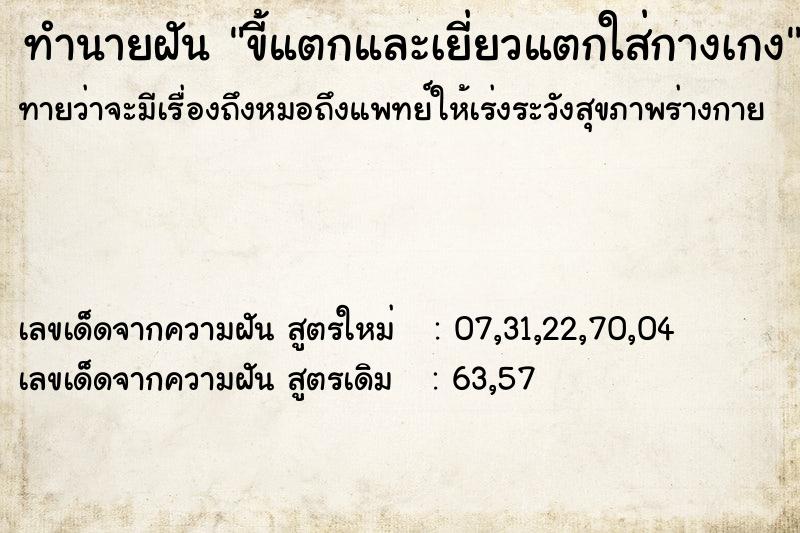 ทำนายฝันขี้แตกและเยี่ยวแตกใส่กางเกง ทำนายฝันทำนายฝันขี้แตกและเยี่ยวแตกใส่กางเกง