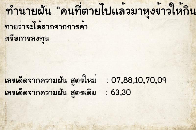 ทำนายฝัน คนที่ตายไปแล้วมาหุงข้าวให้กินแต่ข้าวดิบ ทำนายฝัน คนที่ตายไปแล้วมาหุงข้าวให้กินแต่ข้าวดิบ