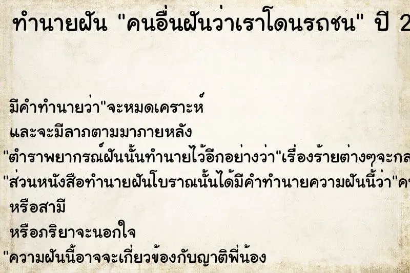 ทำนายฝัน คนอื่นฝันว่าเราโดนรถชน ทำนายฝัน คนอื่นฝันว่าเราโดนรถชน