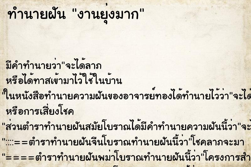 ทำนายฝัน งานยุ่งมาก ทำนายฝัน งานยุ่งมาก