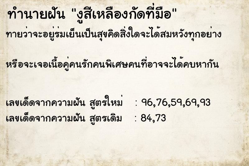 ทำนายฝันงูสีเหลืองกัดที่มือ ทำนายฝันทำนายฝันงูสีเหลืองกัดที่มือ