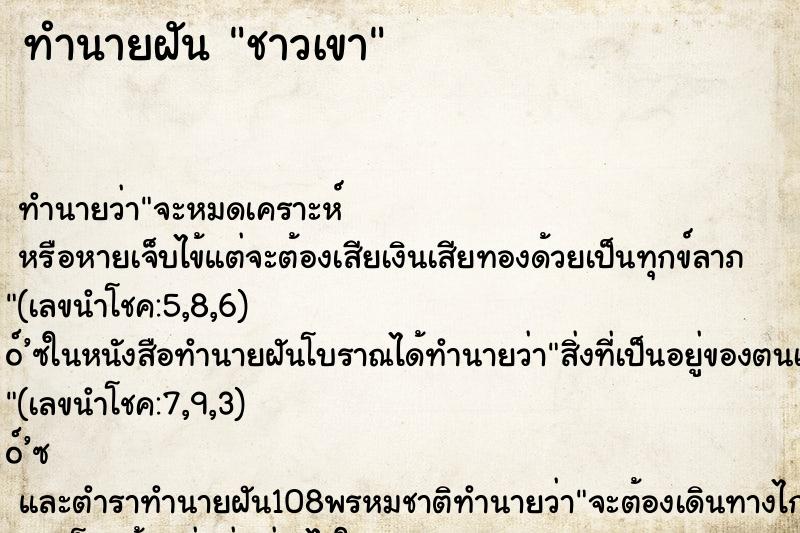 ทำนายฝันชาวเขา ทำนายฝันทำนายฝันชาวเขา