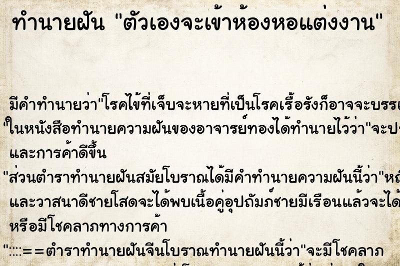ทำนายฝัน ตัวเองจะเข้าห้องหอแต่งงาน ทำนายฝัน ตัวเองจะเข้าห้องหอแต่งงาน