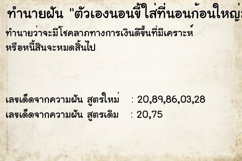 ทำนายฝันตัวเองนอนขี้ใส่ที่นอนก้อนใหญ่มาก ทำนายฝันทำนายฝันตัวเองนอนขี้ใส่ที่นอนก้อนใหญ่มาก