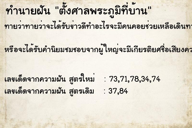ทำนายฝันทำนายฝันตั้งศาลพระภูมิที่บ้าน