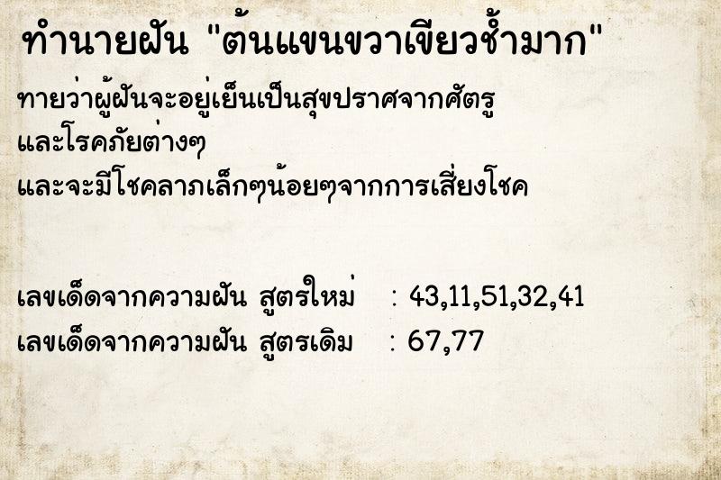 ทำนายฝันทำนายฝันต้นแขนขวาเขียวช้ำมาก