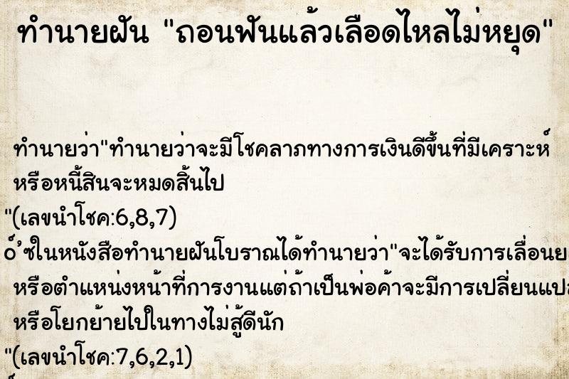 ทำนายฝัน ถอนฟันแล้วเลือดไหลไม่หยุด