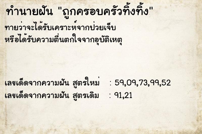 ทำนายฝันทำนายฝันถูกครอบครัวทิ้งทิ้ง