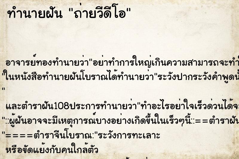ทำนายฝัน ถ่ายวีดีโอ ทำนายฝัน ถ่ายวีดีโอ