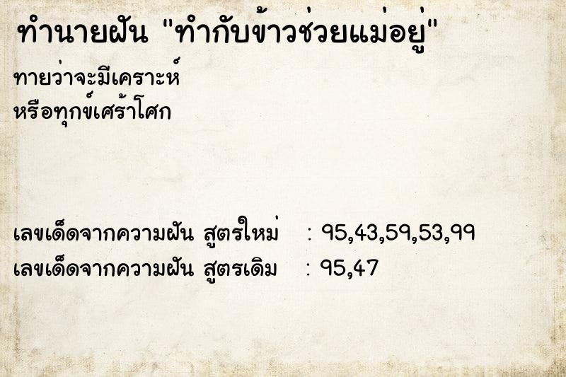 ทำนายฝัน ทำกับข้าวช่วยแม่อยู่ ตำราโบราณ แม่นที่สุดในโลก