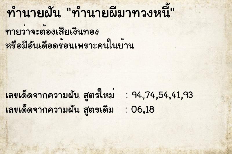 ทำนายฝัน ทำนายผีมาทวงหนี้ ทำนายฝัน ทำนายผีมาทวงหนี้