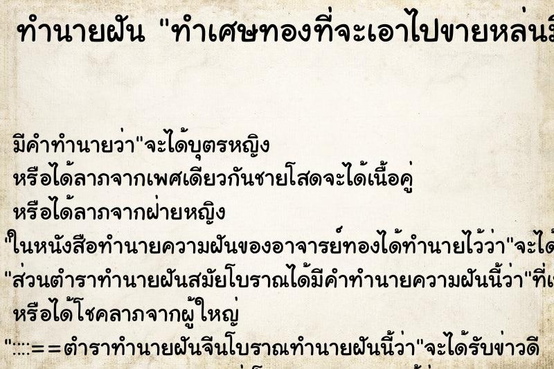 ทำนายฝันทำเศษทองที่จะเอาไปขายหล่นมีคนมาช่วยเก็บ ทำนายฝันทำนายฝันทำเศษทองที่จะเอาไปขายหล่นมีคนมาช่วยเก็บ