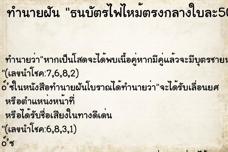 ทำนายฝันธนบัตรไฟไหม้ตรงกลางใบละ500บาท ทำนายฝันทำนายฝันธนบัตรไฟไหม้ตรงกลางใบละ500บาท
