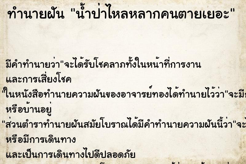 ทำนายฝัน น้ำป่าไหลหลากคนตายเยอะ ตำราโบราณ แม่นที่สุดในโลก