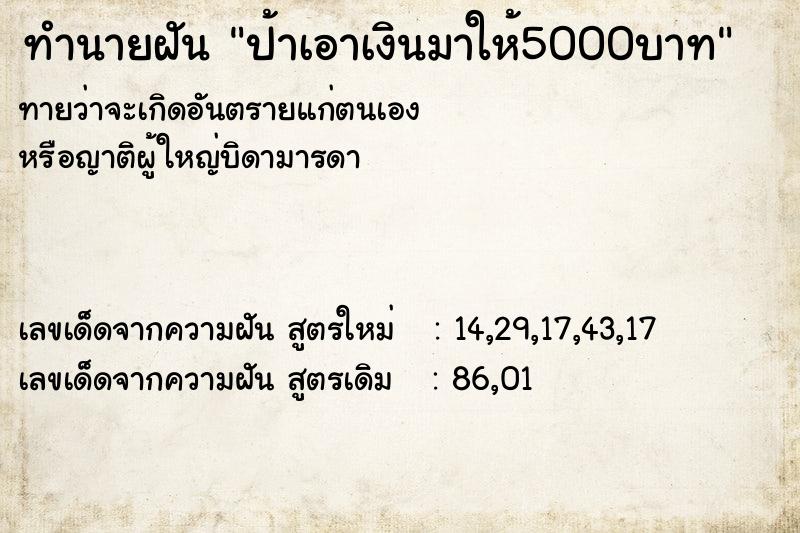 ทำนายฝัน ป้าเอาเงินมาให้5000บาท ทำนายฝัน ป้าเอาเงินมาให้5000บาท