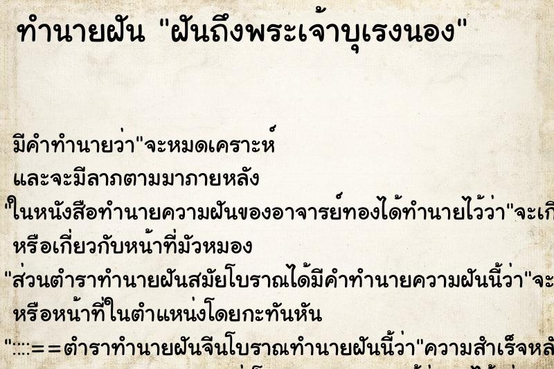 ทำนายฝัน ฝันถึงพระเจ้าบุเรงนอง ทำนายฝัน ฝันถึงพระเจ้าบุเรงนอง