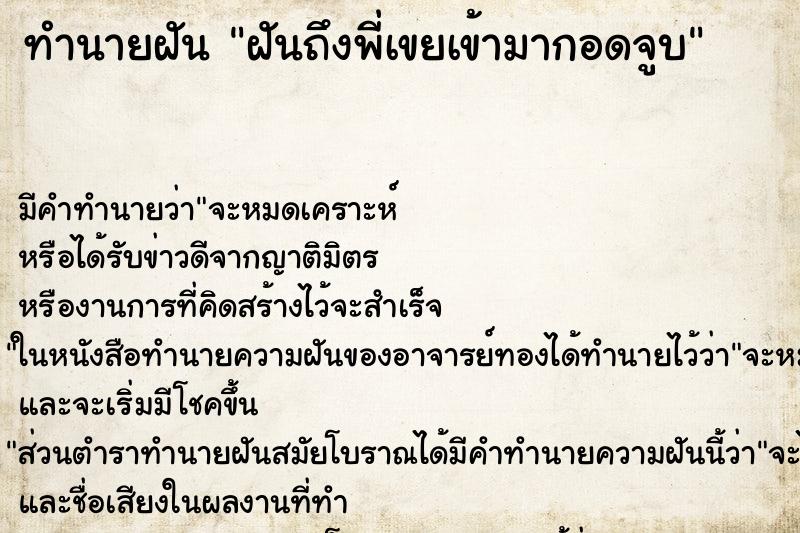 ทำนายฝันทำนายฝันฝันถึงพี่เขยเข้ามากอดจูบ