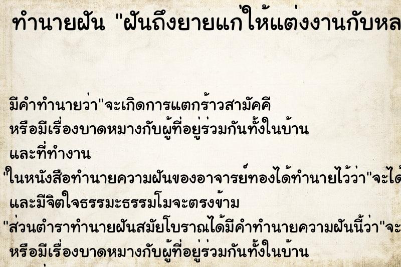 ทำนายฝันทำนายฝันฝันถึงยายแก่ให้แต่งงานกับหลาน