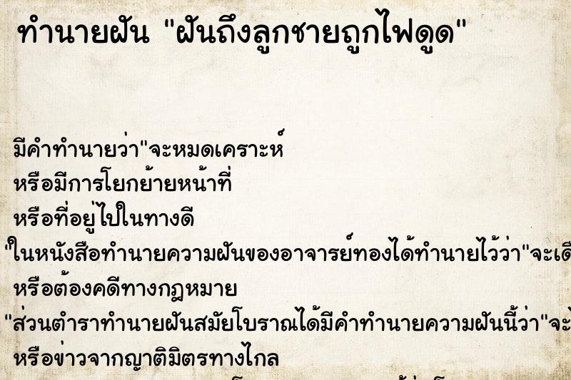 ทำนายฝันฝันถึงลูกชายถูกไฟดูด ทำนายฝันทำนายฝันฝันถึงลูกชายถูกไฟดูด