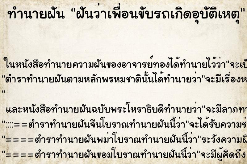 ทำนายฝันทำนายฝันฝันว่าเพื่อนขับรถเกิดอุบัติเหตุ