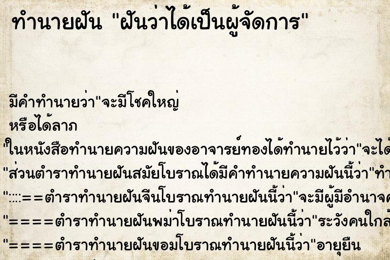 ทำนายฝัน ฝันว่าได้เป็นผู้จัดการ ทำนายฝัน ฝันว่าได้เป็นผู้จัดการ
