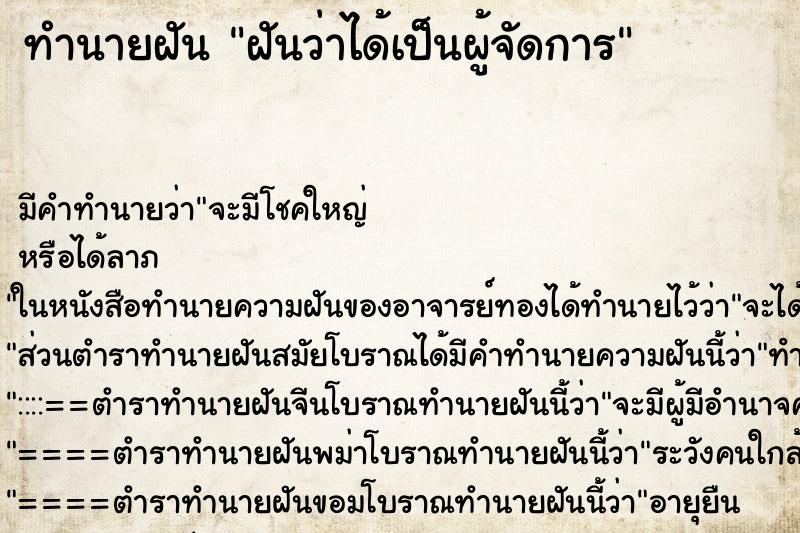 ทำนายฝัน ฝันว่าได้เป็นผู้จัดการ ตำราโบราณ แม่นที่สุดในโลก