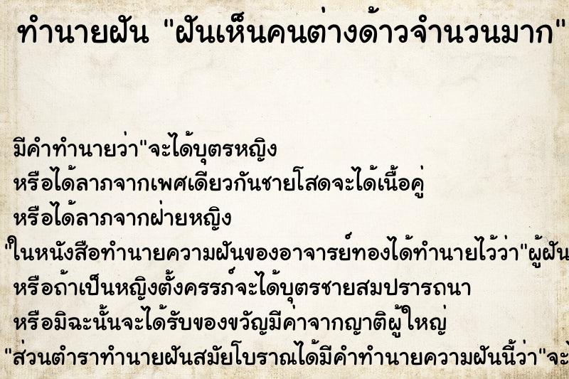ทำนายฝัน ฝันเห็นคนต่างด้าวจำนวนมาก ทำนายฝัน ฝันเห็นคนต่างด้าวจำนวนมาก