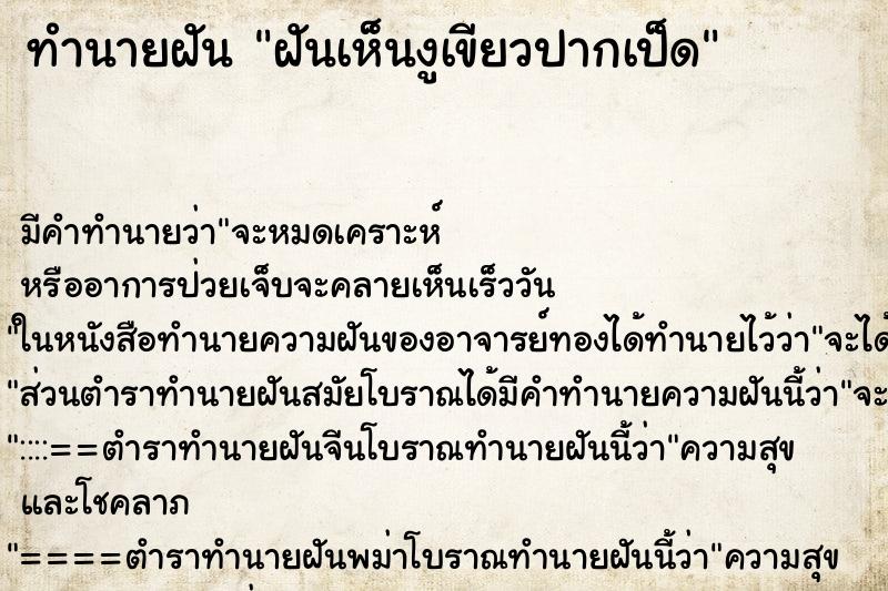 ทำนายฝันฝันเห็นงูเขียวปากเป็ด ทำนายฝันทำนายฝันฝันเห็นงูเขียวปากเป็ด