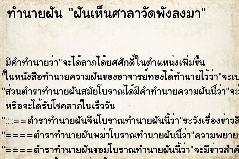 ทำนายฝัน ฝันเห็นศาลาวัดพังลงมา ทำนายฝัน ฝันเห็นศาลาวัดพังลงมา