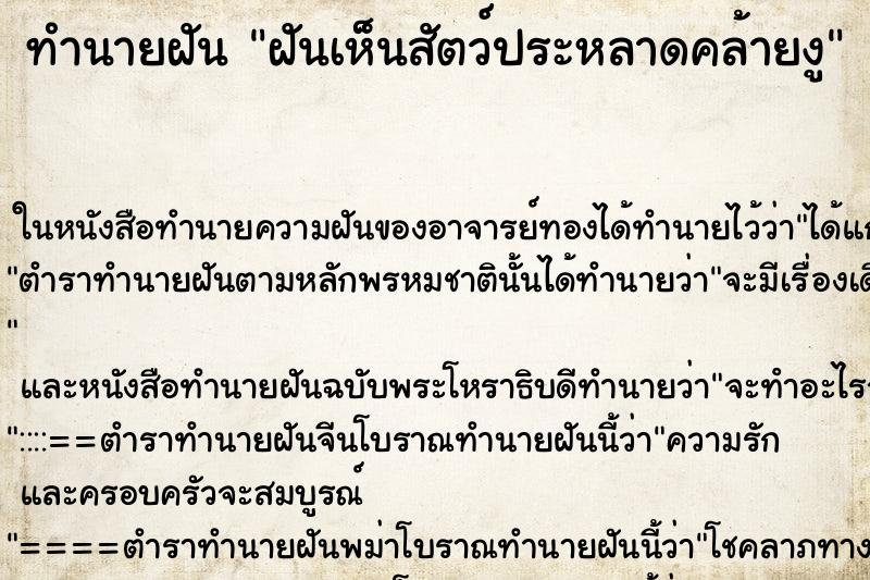 ทำนายฝันฝันเห็นสัตว์ประหลาดคล้ายงู ทำนายฝันทำนายฝันฝันเห็นสัตว์ประหลาดคล้ายงู