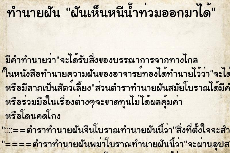 ทำนายฝันทำนายฝันฝันเห็นหนีน้ำท่วมออกมาได้