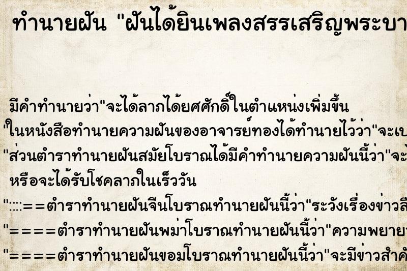 ทำนายฝันฝันได้ยินเพลงสรรเสริญพระบารมี ทำนายฝันทำนายฝันฝันได้ยินเพลงสรรเสริญพระบารมี