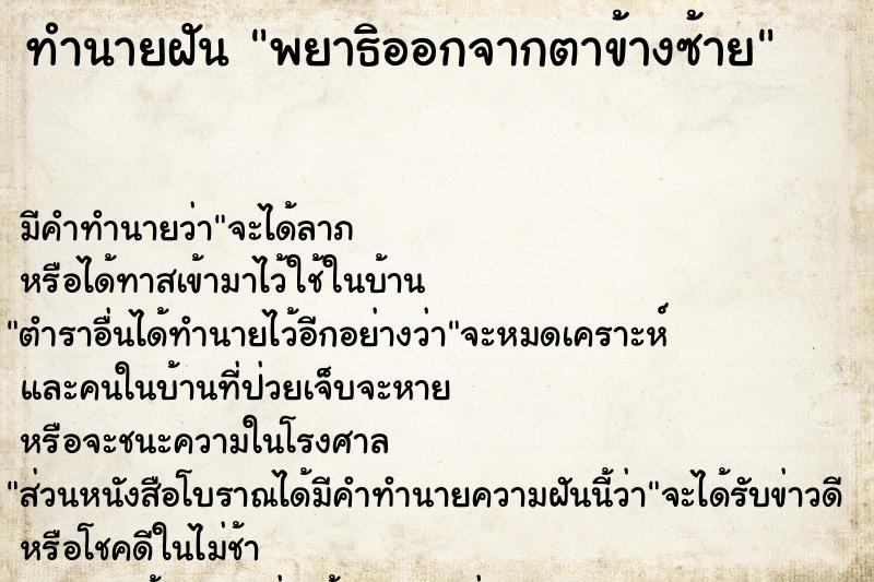 ทำนายฝัน พยาธิออกจากตาข้างซ้าย ตำราโบราณ แม่นที่สุดในโลก