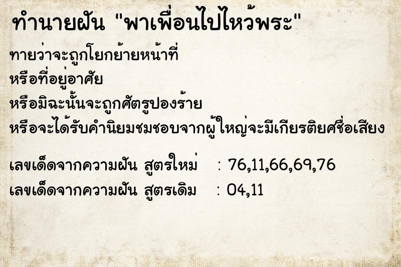 ทำนายฝัน พาเพื่อนไปไหว้พระ ทำนายฝัน พาเพื่อนไปไหว้พระ