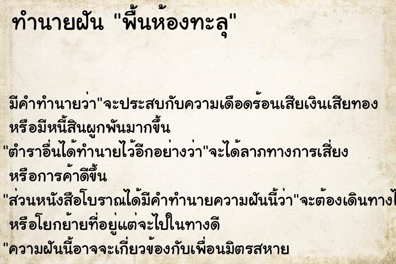 ทำนายฝัน พื้นห้องทะลุ ทำนายฝัน พื้นห้องทะลุ
