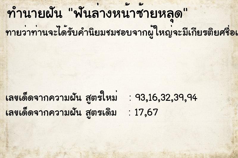 ทำนายฝันทำนายฝันฟันล่างหน้าซ้ายหลุด