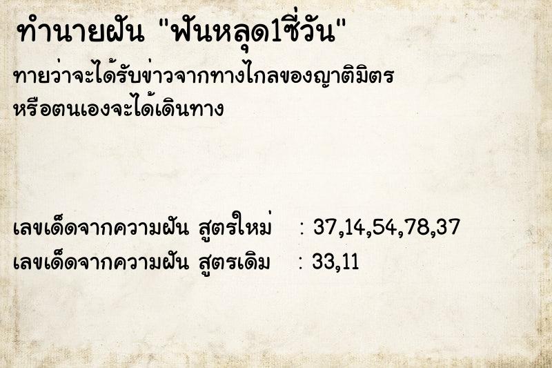 ทำนายฝันฟันหลุด1ซี่วัน ทำนายฝันทำนายฝันฟันหลุด1ซี่วัน