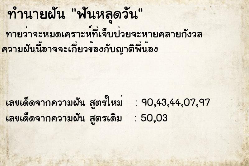 ทำนายฝัน ฟันหลุดวัน ตำราโบราณ แม่นที่สุดในโลก