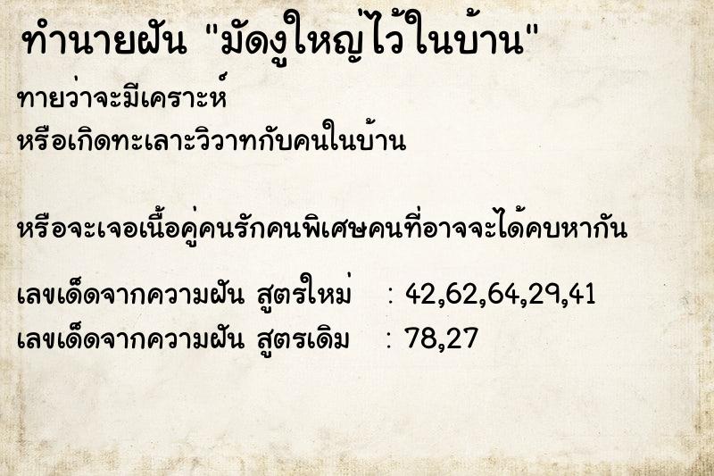 ทำนายฝันมัดงูใหญ่ไว้ในบ้าน ทำนายฝันทำนายฝันมัดงูใหญ่ไว้ในบ้าน