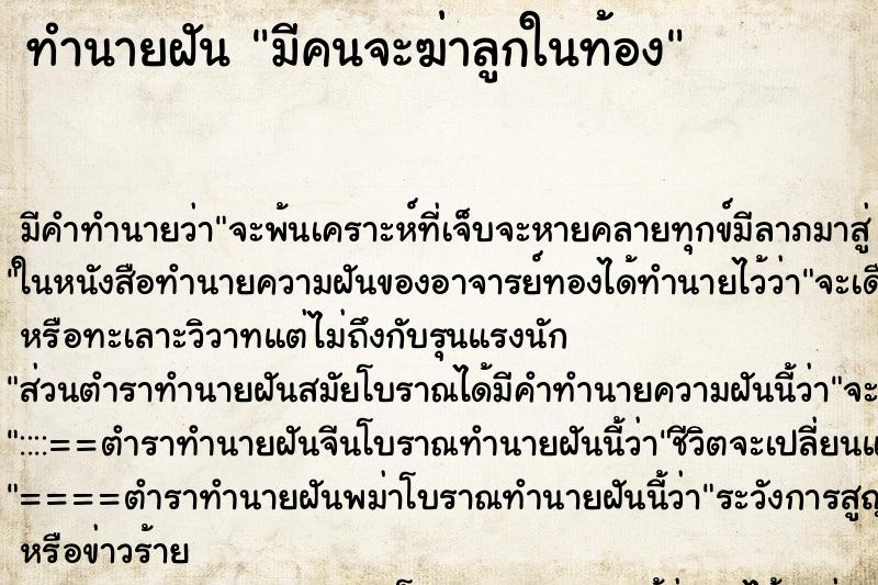 ทำนายฝัน มีคนจะฆ่าลูกในท้อง ทำนายฝัน มีคนจะฆ่าลูกในท้อง