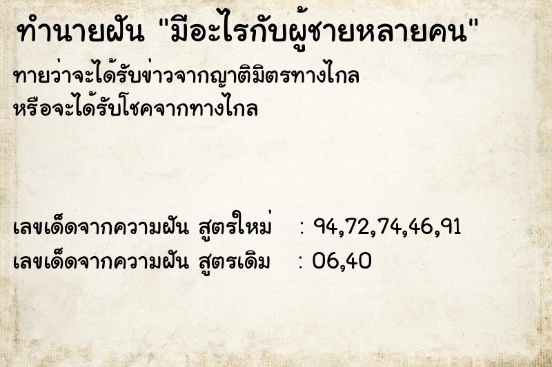 ทำนายฝันมีอะไรกับผู้ชายหลายคน ทำนายฝันทำนายฝันมีอะไรกับผู้ชายหลายคน