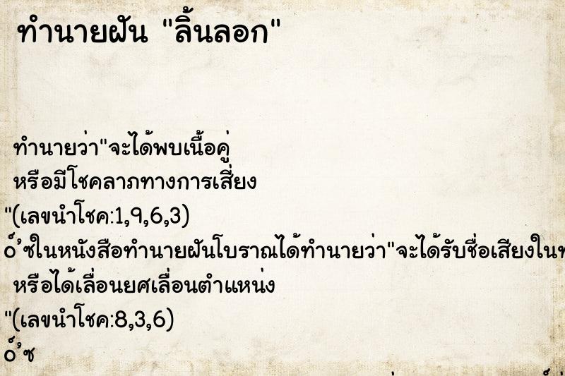 ทำนายฝัน ลิ้นลอก ทำนายฝัน ลิ้นลอก
