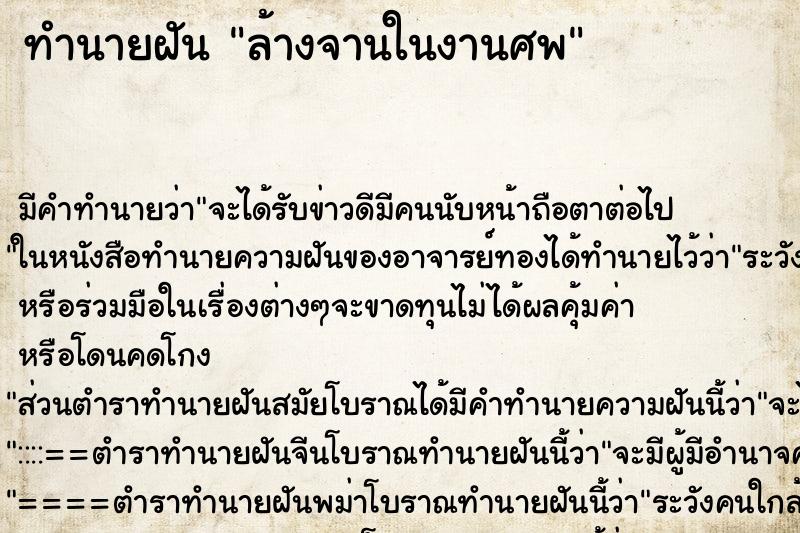 ทำนายฝัน ล้างจานในงานศพ ตำราโบราณ แม่นที่สุดในโลก