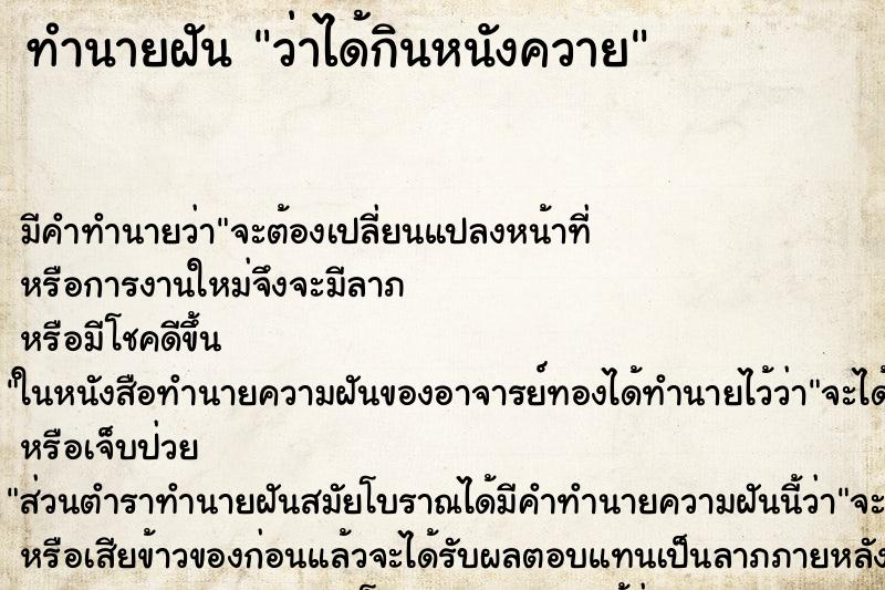 ทำนายฝันว่าได้กินหนังควาย ทำนายฝันทำนายฝันว่าได้กินหนังควาย