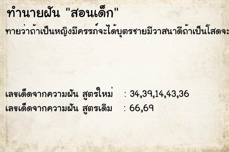 ทำนายฝันทำนายฝันสอนเด็ก
