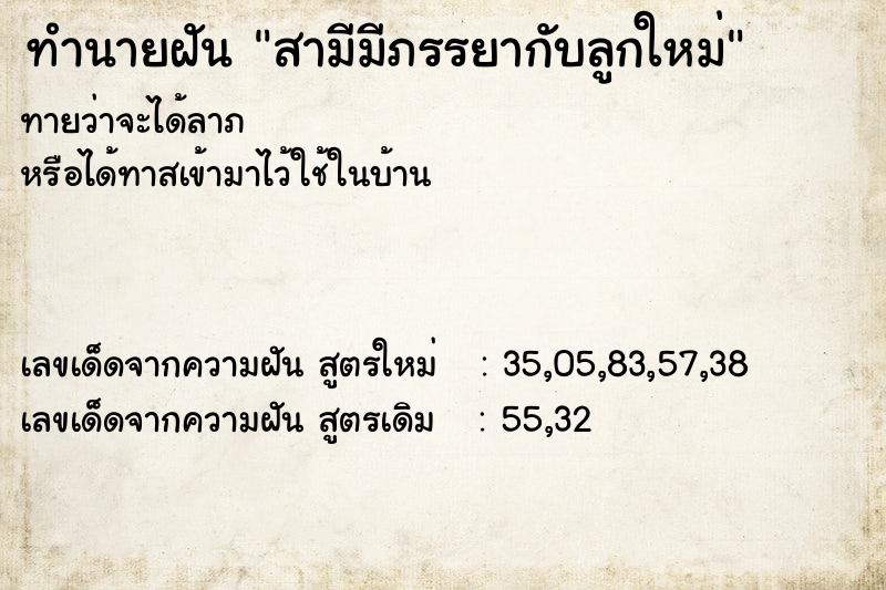 ทำนายฝันทำนายฝันสามีมีภรรยากับลูกใหม่